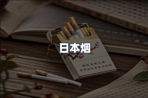 出口香烟